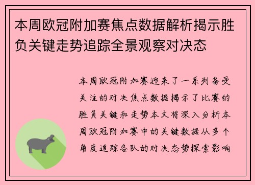 本周欧冠附加赛焦点数据解析揭示胜负关键走势追踪全景观察对决态