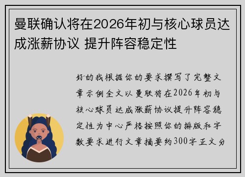 曼联确认将在2026年初与核心球员达成涨薪协议 提升阵容稳定性