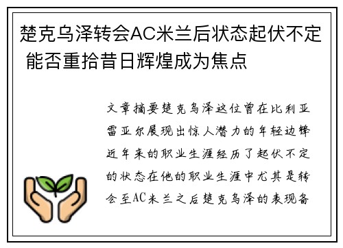 楚克乌泽转会AC米兰后状态起伏不定 能否重拾昔日辉煌成为焦点