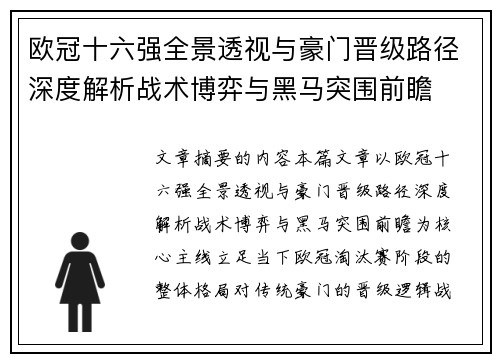 欧冠十六强全景透视与豪门晋级路径深度解析战术博弈与黑马突围前瞻