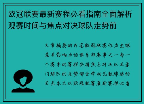 欧冠联赛最新赛程必看指南全面解析观赛时间与焦点对决球队走势前