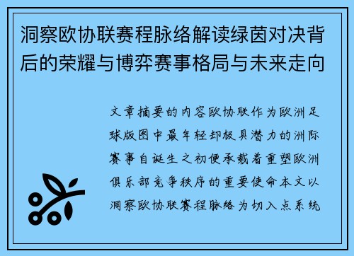 洞察欧协联赛程脉络解读绿茵对决背后的荣耀与博弈赛事格局与未来走向