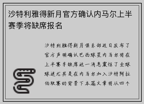 沙特利雅得新月官方确认内马尔上半赛季将缺席报名