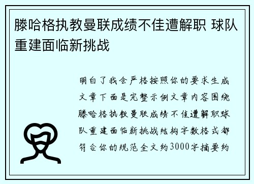 滕哈格执教曼联成绩不佳遭解职 球队重建面临新挑战