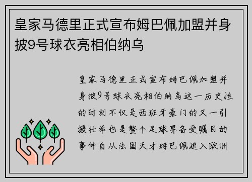皇家马德里正式宣布姆巴佩加盟并身披9号球衣亮相伯纳乌