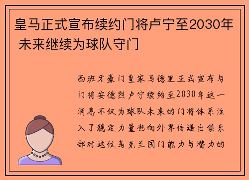 皇马正式宣布续约门将卢宁至2030年 未来继续为球队守门