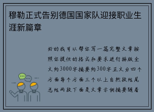 穆勒正式告别德国国家队迎接职业生涯新篇章