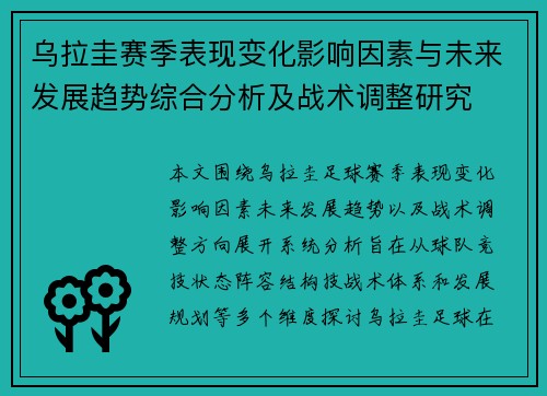 乌拉圭赛季表现变化影响因素与未来发展趋势综合分析及战术调整研究