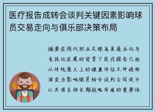 医疗报告成转会谈判关键因素影响球员交易走向与俱乐部决策布局